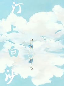 汀上白沙