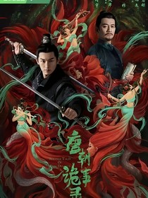 唐朝诡事录之御史同西行