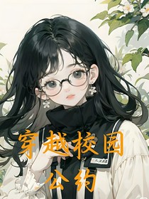 穿越校园公约