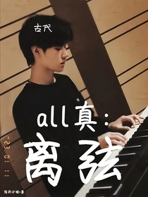 all真：离弦