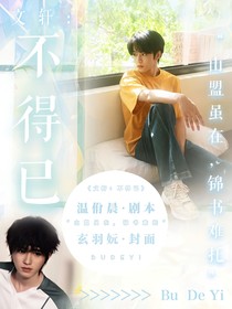 文轩：请别逃出我的手掌心