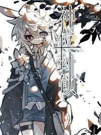 神位封鎖