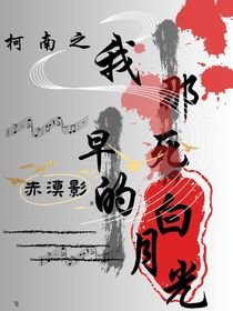 柯南之我那早死的白月光