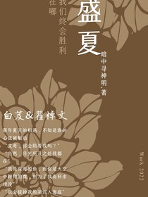 仲夏的悸动