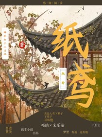 纸鸢：鹤