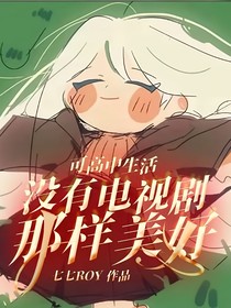 可高中生活没有电视剧那样美好