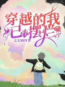 穿书的我已经摆烂了