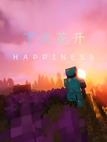下次花开