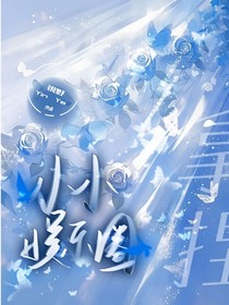 小小娱乐圈，拿捏