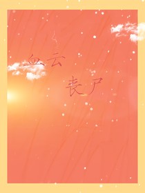 血云丧尸