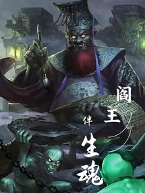 阎王伴生魂