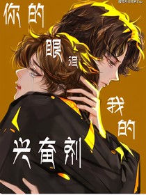 你的眼淚我的興奮劑