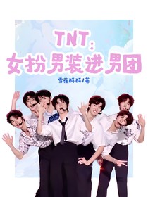 TNT：女扮男裝進(jìn)男團(tuán)