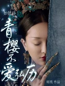 如懿傳：青櫻不愛弘歷