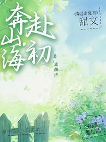 奔赴山海……初