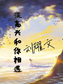 很高興相遇（劉耀文）