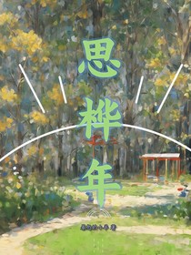 思桦年