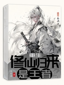 重生：修仙归来是王者