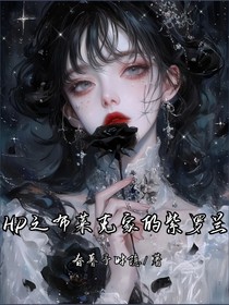 HP之布莱克家的紫罗兰
