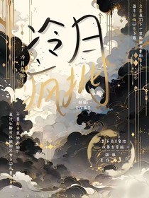 冷月疯批