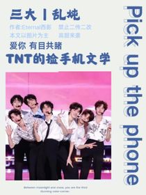 TNT……撿手機文學