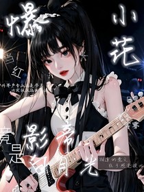 爆！當(dāng)紅小花竟是影帝白月光