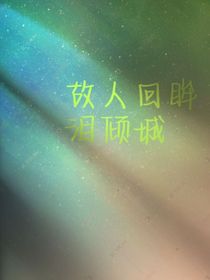 故人回眸淚傾城