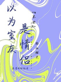 末世以为室友是情侣