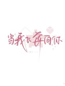 当我飞奔向你：一眼万年