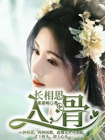 长相思：入骨