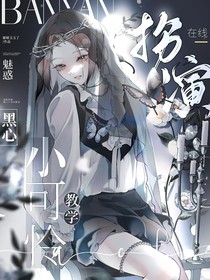 魅惑：在线扮演黑心小可怜教学