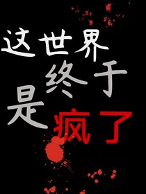 这世界终于是疯了
