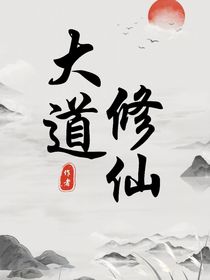 独行大道