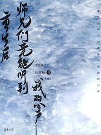 重生后，师兄们竟能听到我心声