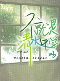 不就是清水中学吗