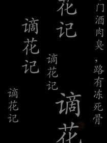 謫花記