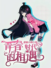 青春时代的相遇