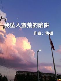 伽小我坠入蛮荒荆棘的陷阱
