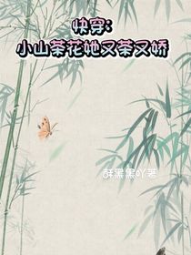 快穿：小山茶她又茶又嬌
