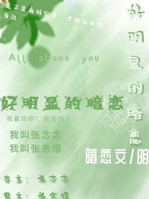 好明显的暗恋