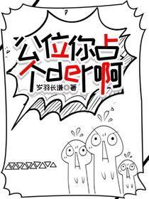 公位你占个der啊