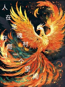 人在圣魂村，开局一个空间