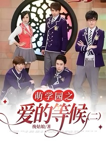 萌学园之爱的等候（二）