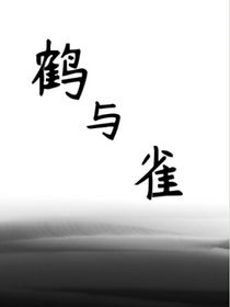 鹤与雀