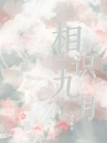 相識九月