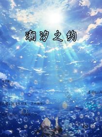 潮汐之约-d137