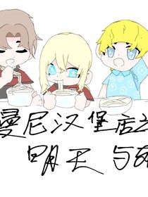 曼尼汉堡店之明天与死亡