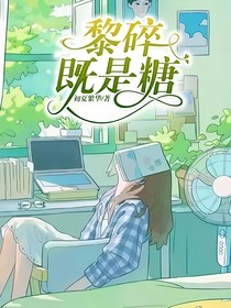 黎碎既是糖