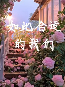 如此合適的我們