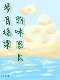 琴音繞梁，韻味悠長(zhǎng)